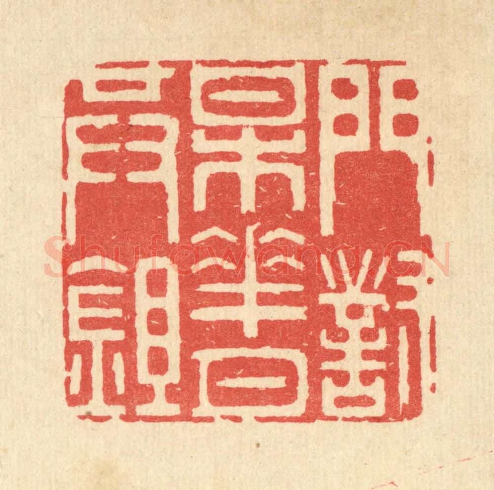 清 井玉树篆 篆刻印章作品《门对梅花月共鉏》
