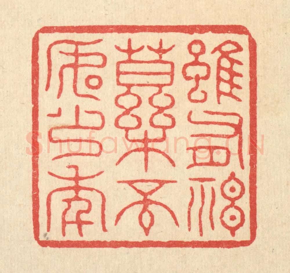 清 张梓篆 篆刻印章作品《虽有神药,不如少年》