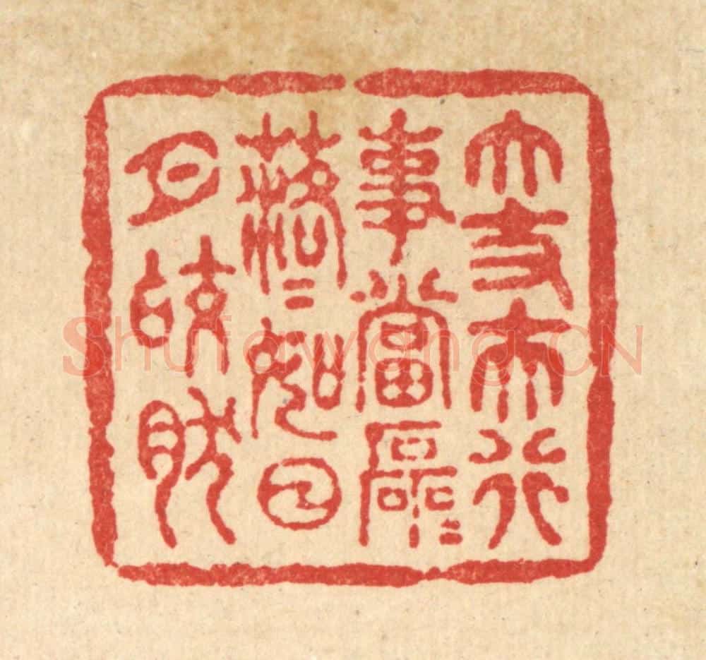 清 黄吕篆 篆刻印章作品《大丈夫行事当磊磊落落,如日月皎然》
