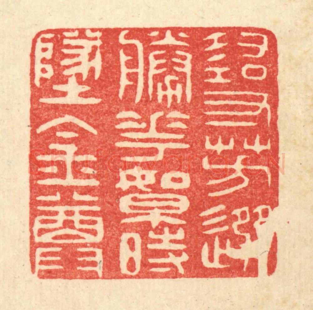 清 吴家应篆 篆刻印章作品《寻芳选胜花，絮时坠金尊》