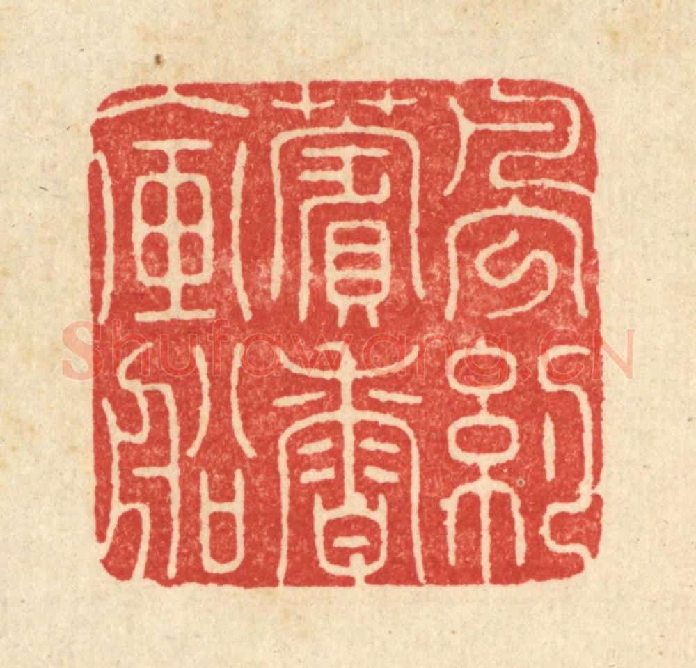 清 周咸篆 篆刻印章作品《风约薲香入画船》