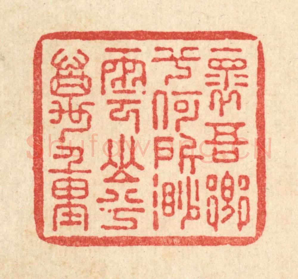 清 朱夰篆 篆刻印章作品《怀吾乡兮何所,渺云山兮万重》