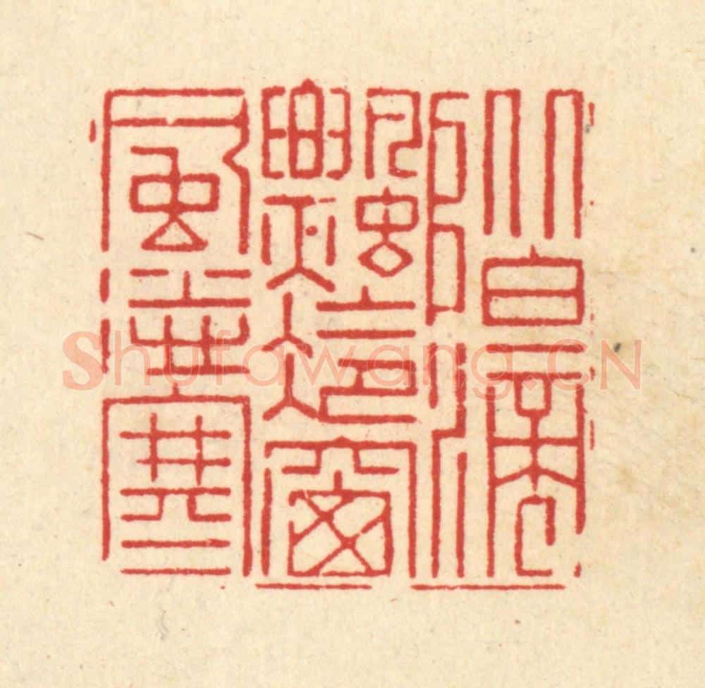 清 朱琰篆 篆刻印章作品《阶滴飘冷,窓风送寒》