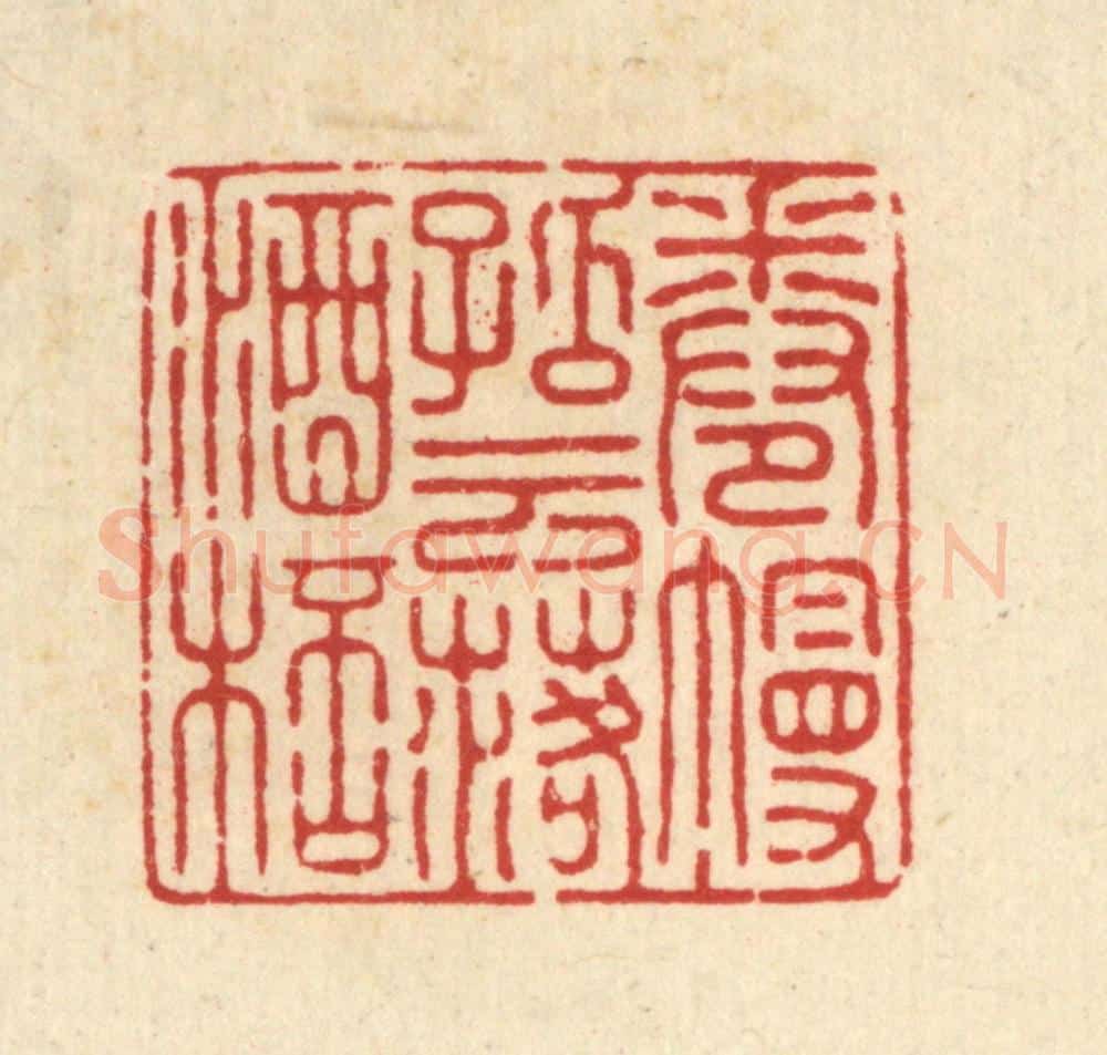 清 徐僖篆 篆刻印章作品《卷幔孤云落酒杯》
