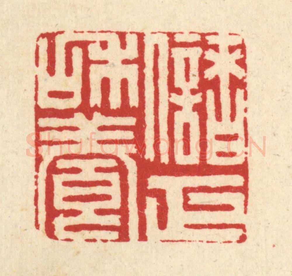 清 胡志仁篆 篆刻印章作品《储和养正》
