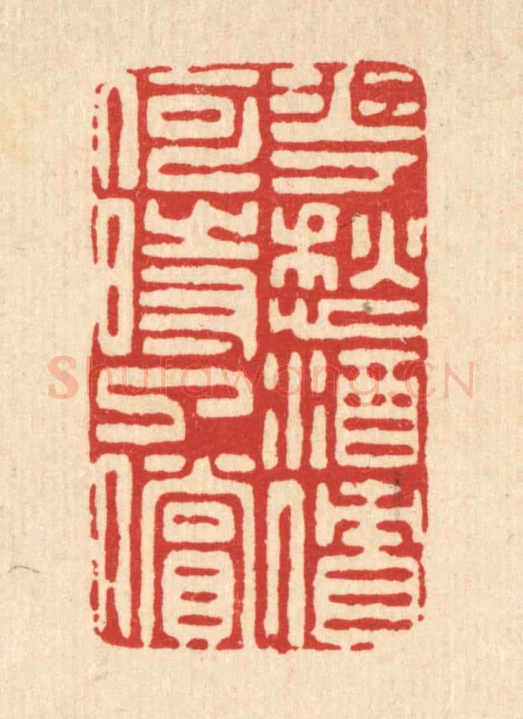 清 朱夰篆 篆刻印章作品《花愁酒债,何时了偿》