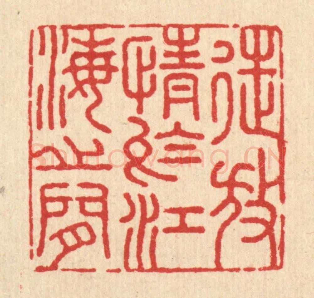 清 吴兆杰篆 篆刻印章作品《徒放情于江海之间》