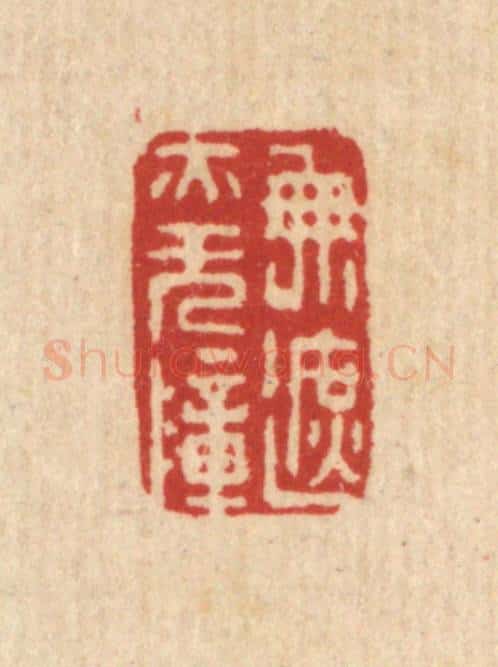 清 董元镜篆 篆刻印章作品《无遮亦无障》