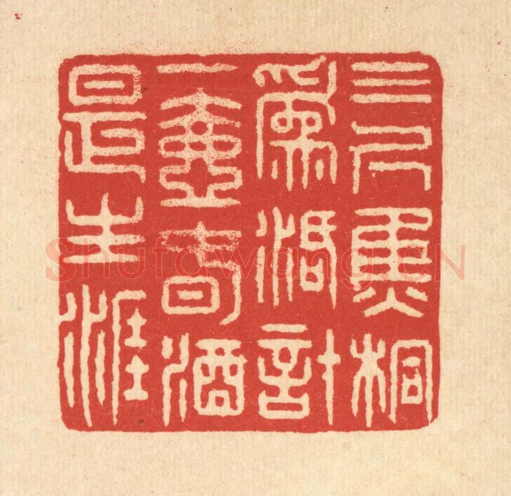 清 鞠履厚篆 篆刻印章作品《三尺焦桐为活计，一壶春酒是生涯》