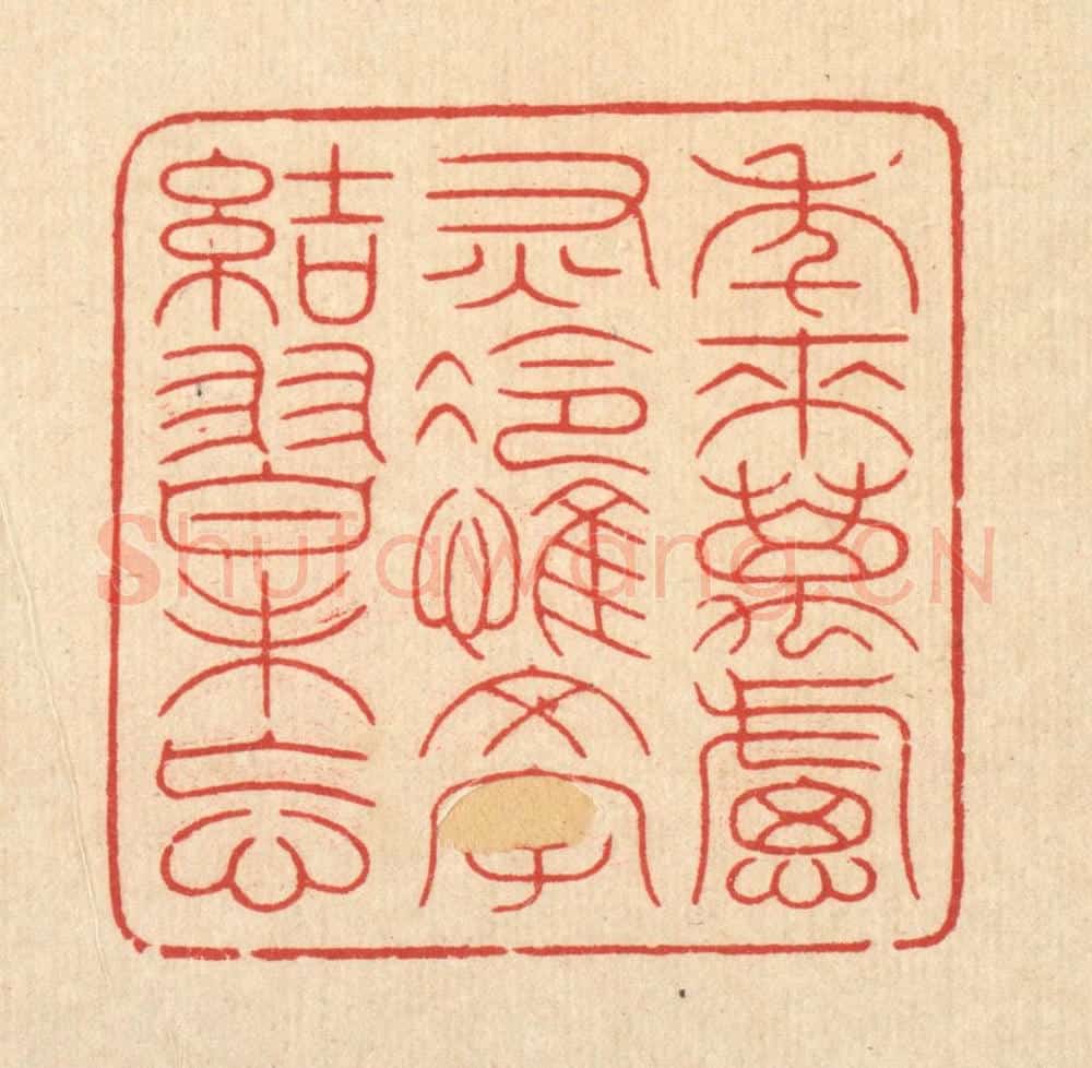 清 周芬篆 篆刻印章作品《年来万虑灰冷，惟文字结习未忘》