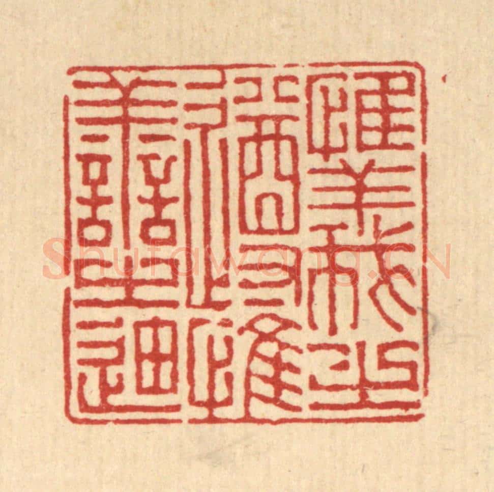 清 徐钰篆 篆刻印章作品《惟义之遵，惟善之廸》
