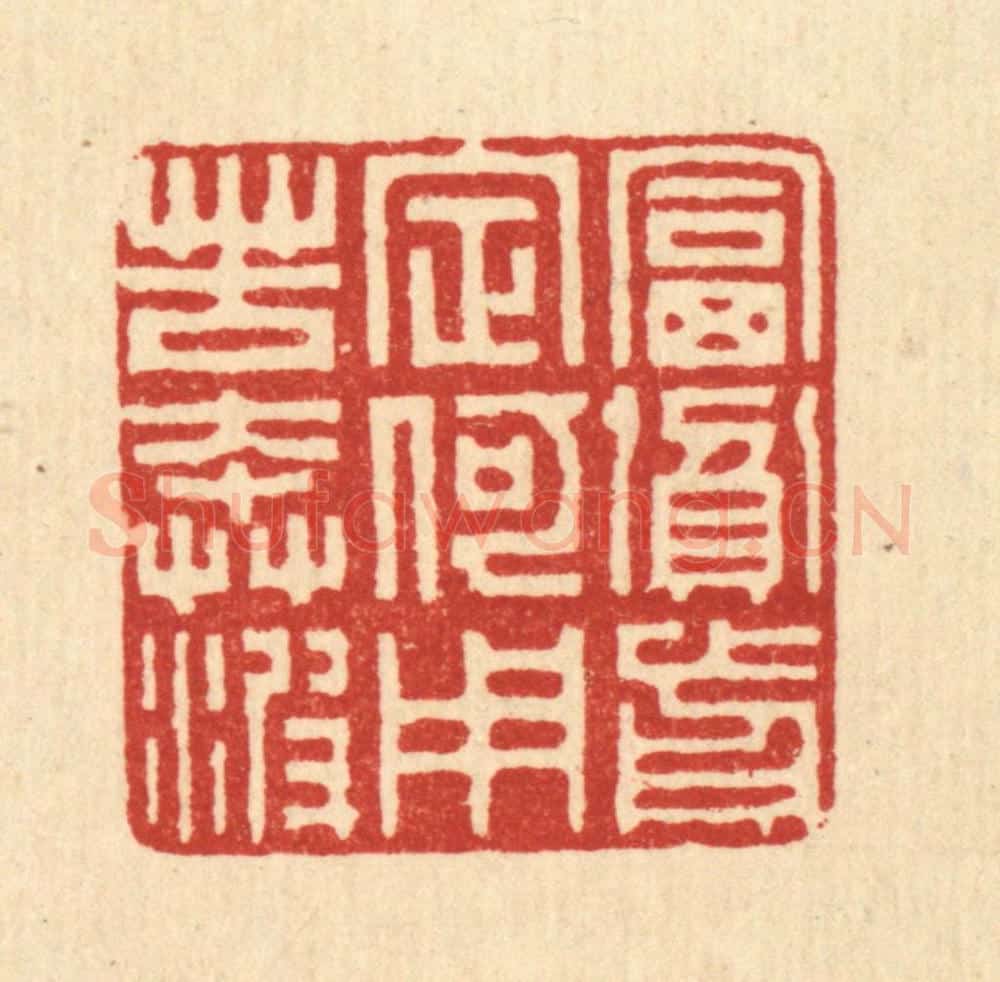 清 朱宏晋篆 篆刻印章作品《富贫前定,何用苦奔波》