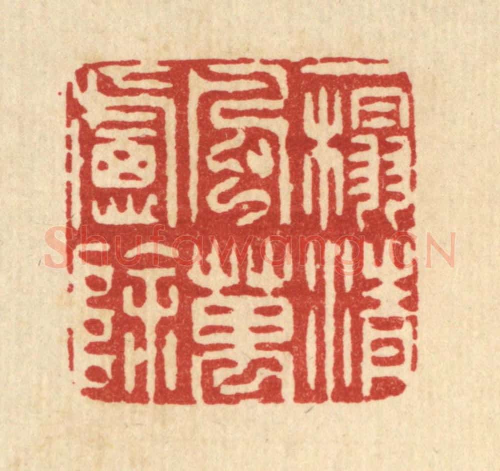 清 周咸篆 篆刻印章作品《一榻清风万虑除》