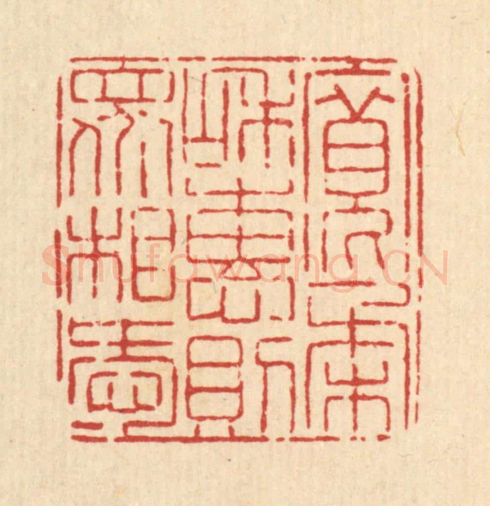 清 高翔篆 篆刻印章作品《宽柔和惠，则众相爱》