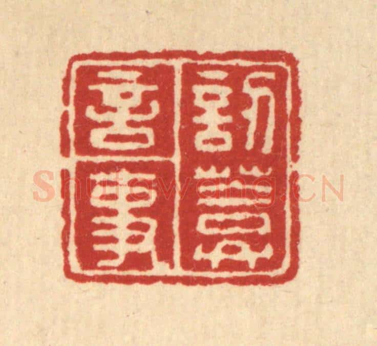 清 朱永泰篆 篆刻印章作品《讱葊言事》