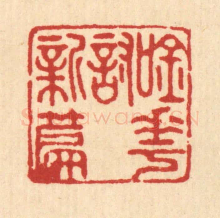 清 宋嵘篆 篆刻印章作品《吟花讨新篇》