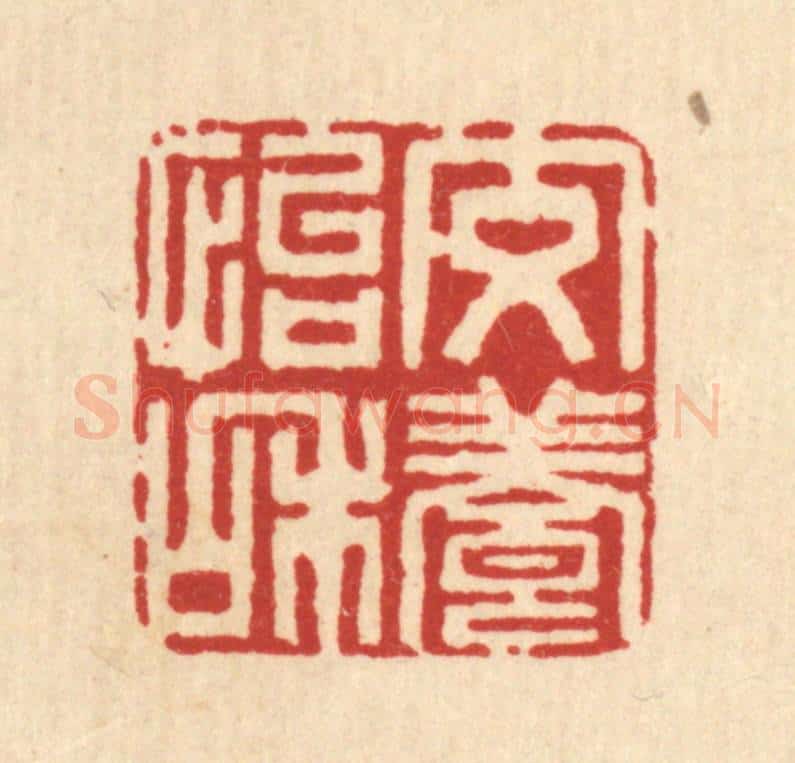清 高秉篆 篆刻印章作品《交养怡和》