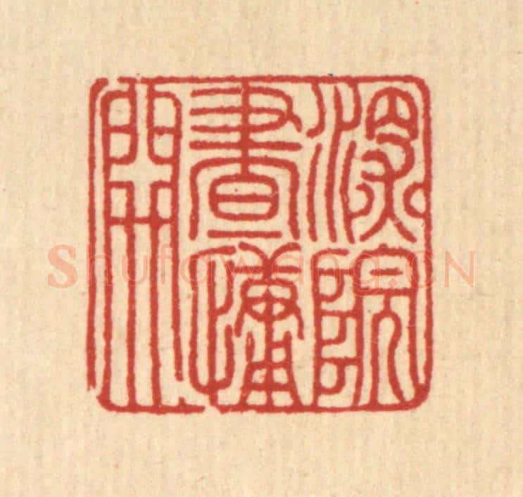 清 徐年篆 篆刻印章作品《深院画慵开》