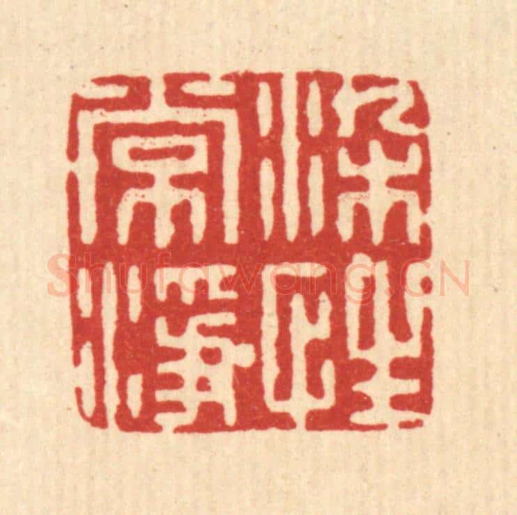 清 张炯篆 篆刻印章作品《染性常净》