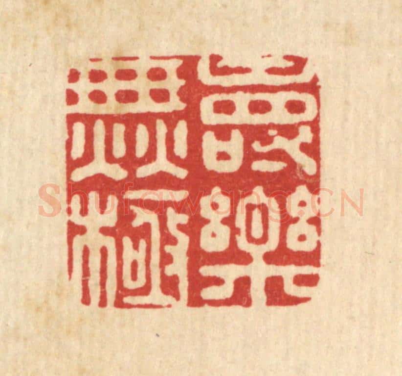清 陈湘篆 篆刻印章作品《寿乐无极》