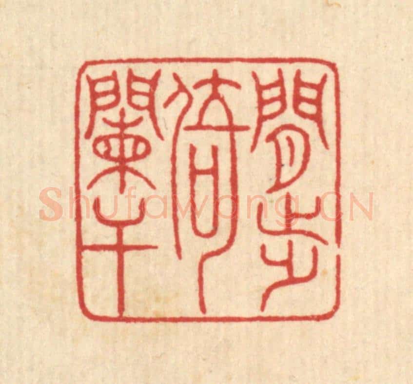 清 戴启伟篆 篆刻印章作品《闲步倚阑干》