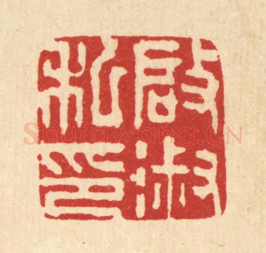 清 王顺曾篆 篆刻印章作品《启淑私印》