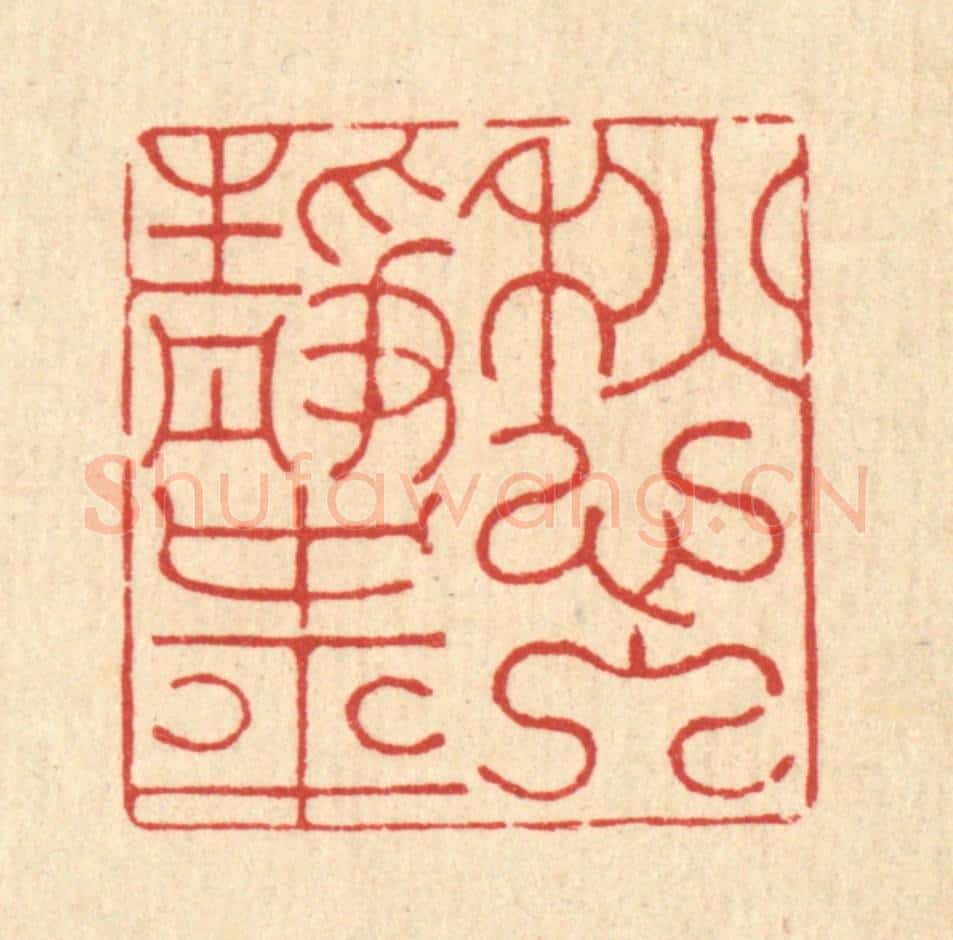 清 朱夰篆 篆刻印章作品《愁入静中平》