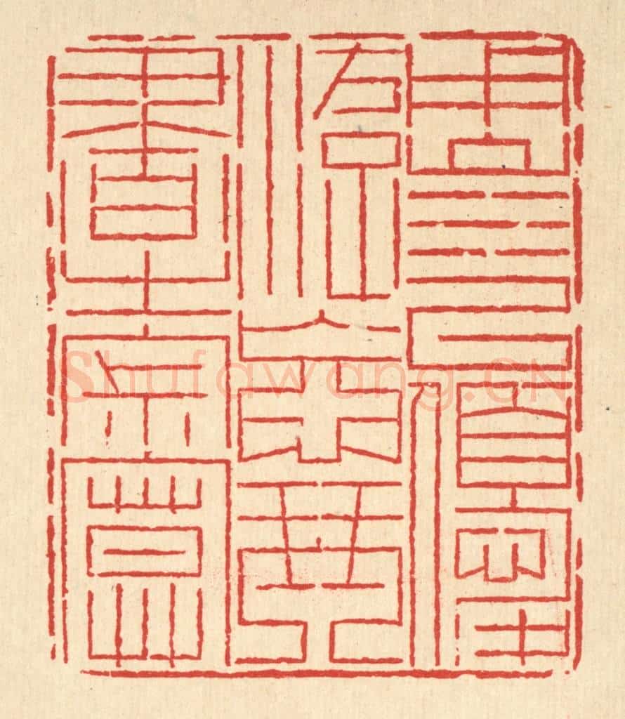 清 岳高篆 篆刻印章作品《用山水以优游,忘琴书之寂寞》