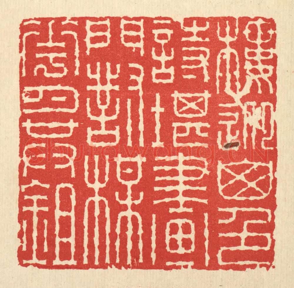清 畲国观篆 篆刻印章作品《楼迎山色诗堪画,门对梅花月共锄》