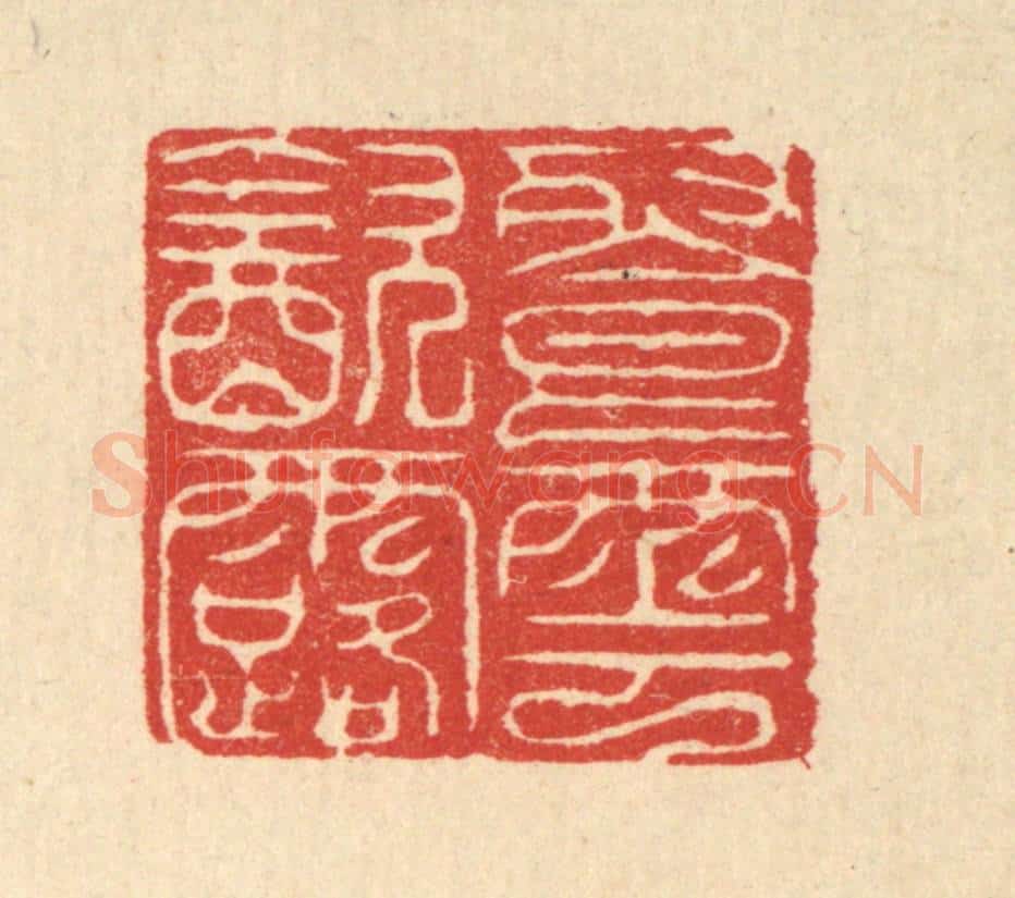 清 吴润篆 篆刻印章作品《餐云饮露》