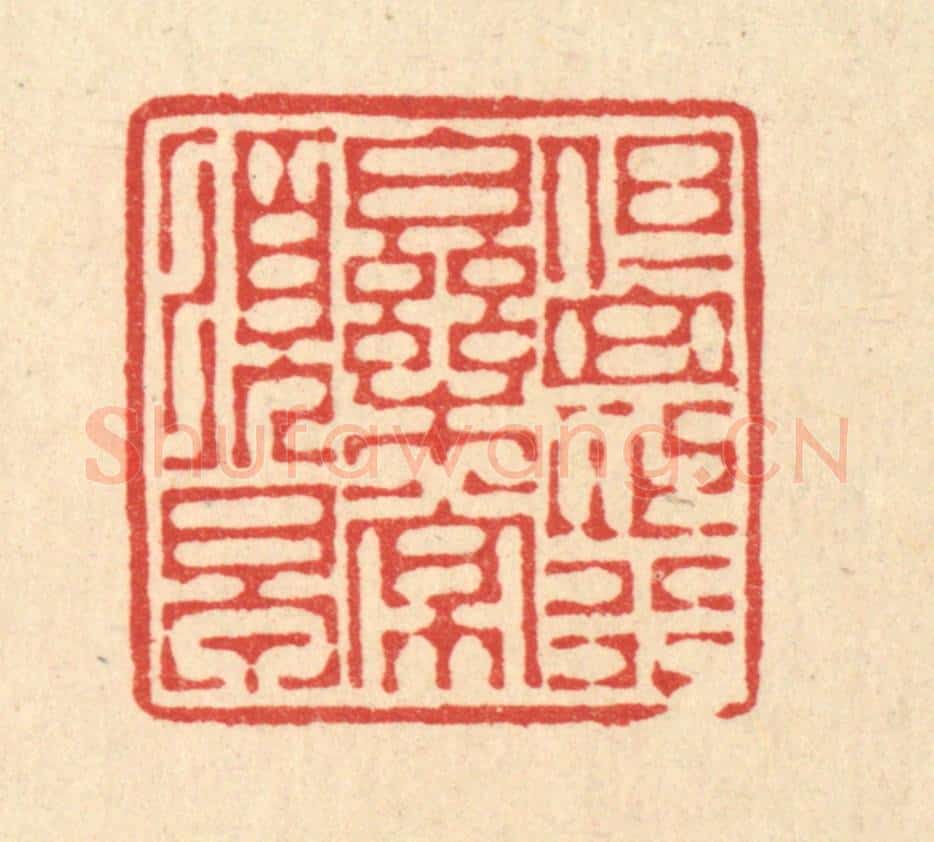 清 徐僖篆 篆刻印章作品《但思行乐常须早》