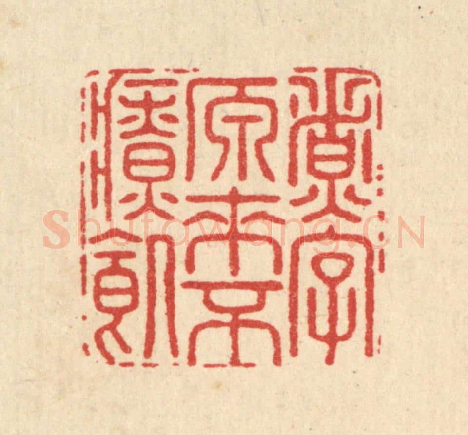 清 毛绍兰篆 篆刻印章作品《煮字原来不疗饥》