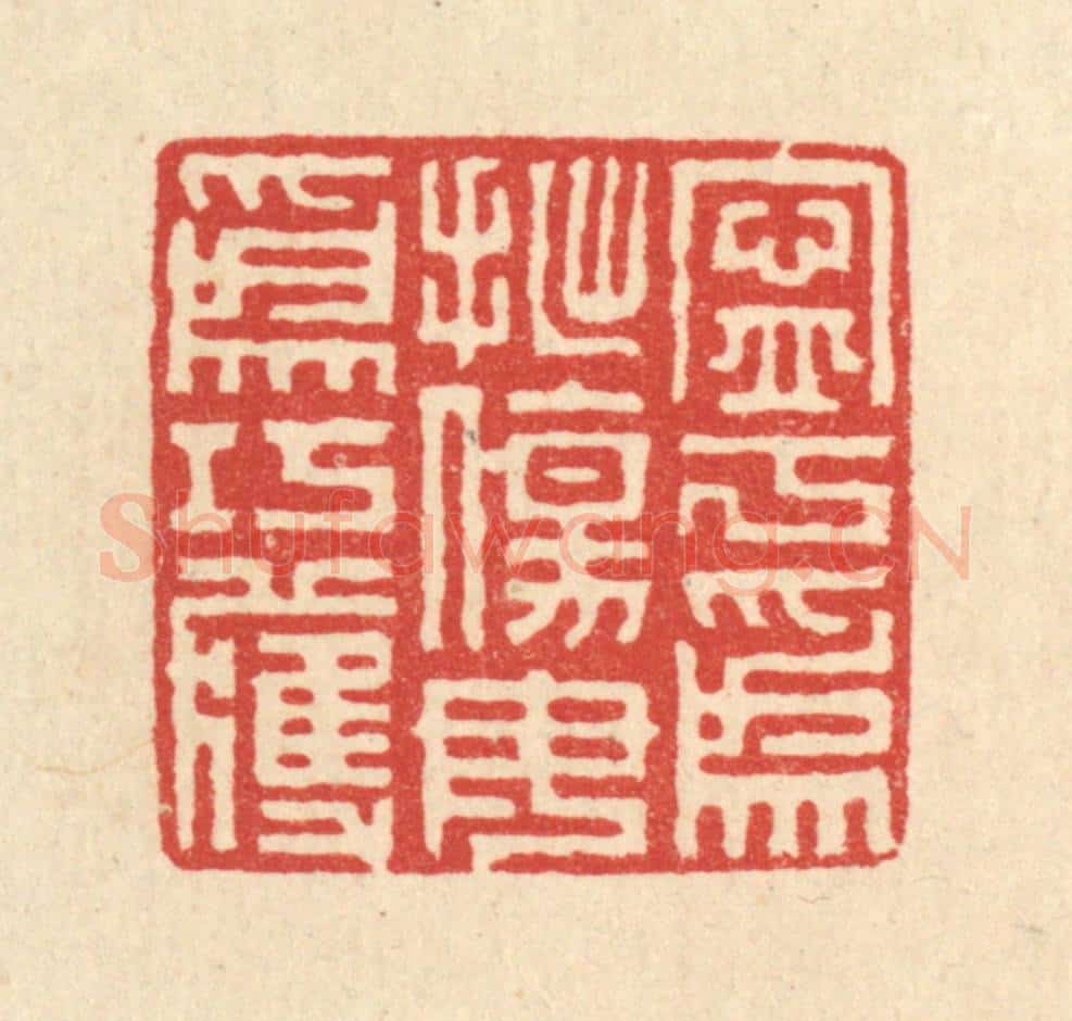 清 戴启伟篆 篆刻印章作品《宁为拙伤，毋为巧获》