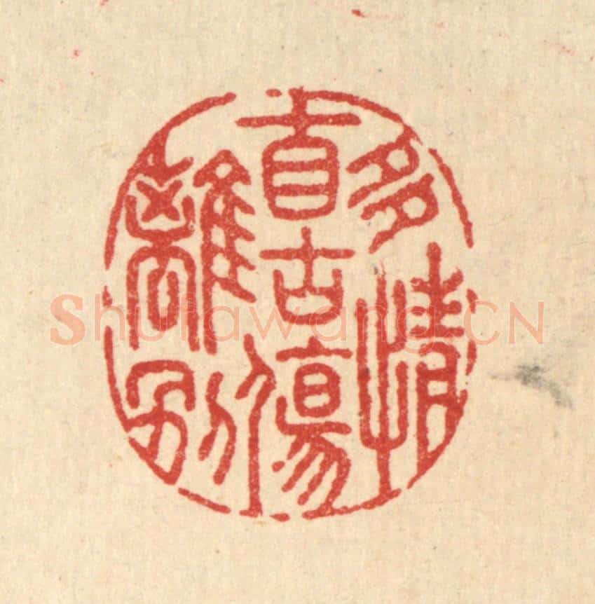 清 李淑贞篆 篆刻印章作品《多情自古伤离别》