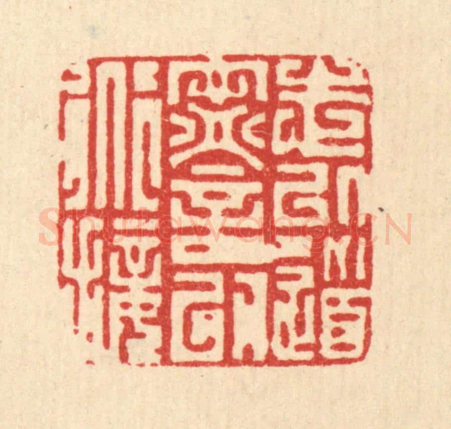 清 徐钰篆 篆刻印章作品《志以道宁，言以道接》
