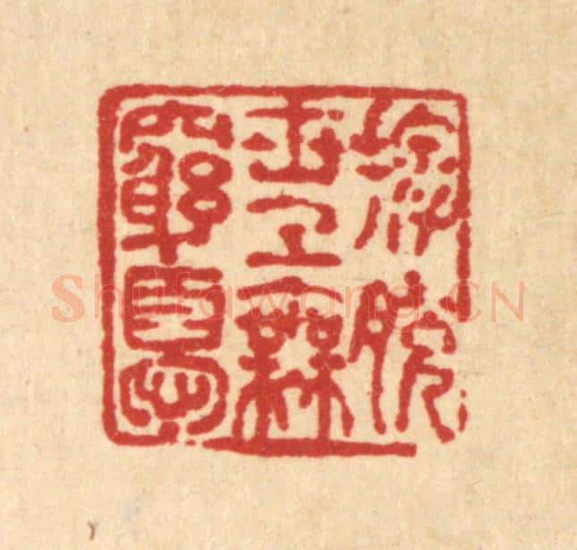 清 马谦篆 篆刻印章作品《摆脱世上无穷忧》