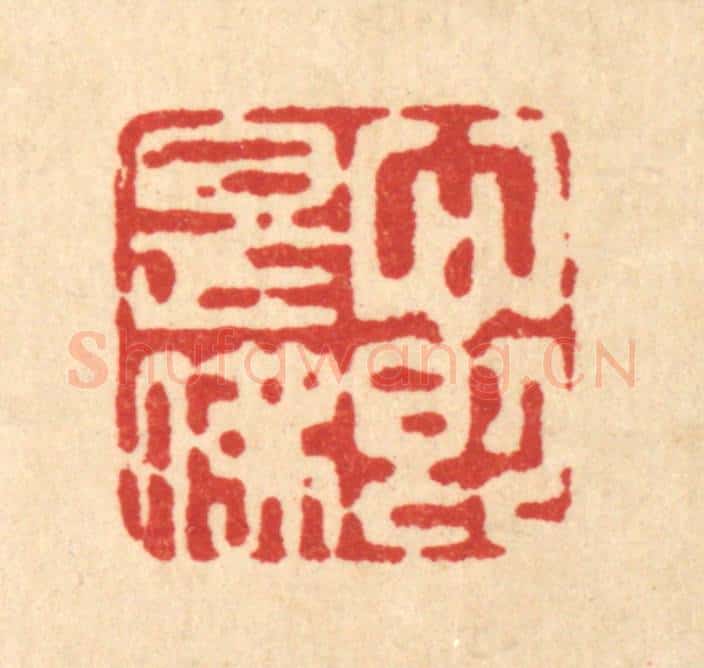 清 高秉篆 篆刻印章作品《心即是佛》