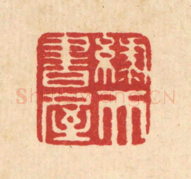 清 毕鸿泽篆 篆刻印章作品《绿天书屋》