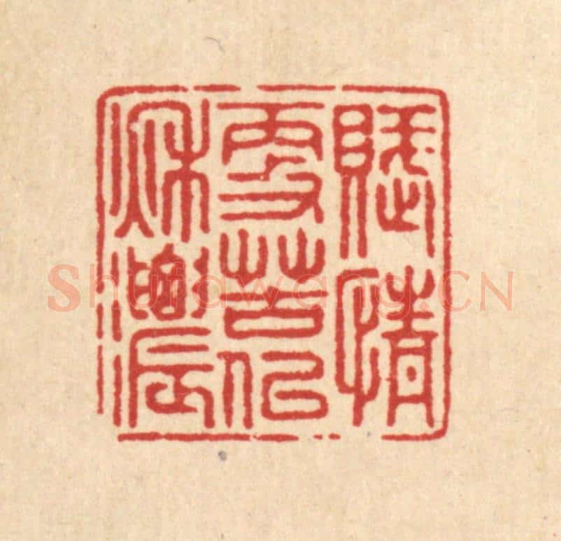 清 徐僖篆 篆刻印章作品《赋情更苦似秋浓》