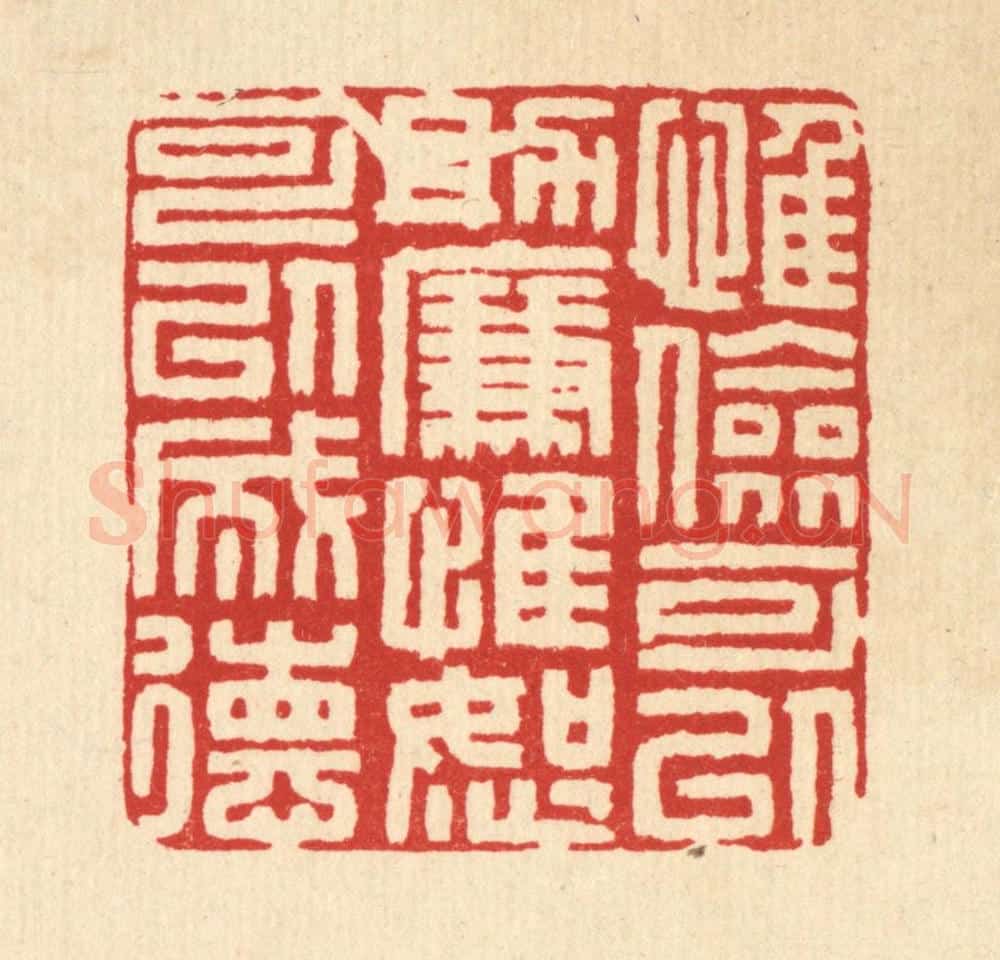 清 吴家应篆 篆刻印章作品《惟俭可以助廉，惟恕可以成德》
