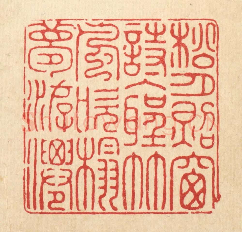 清 金素娟篆 篆刻印章作品《松月照窓诗入圣，竹风吹榻梦游仙》