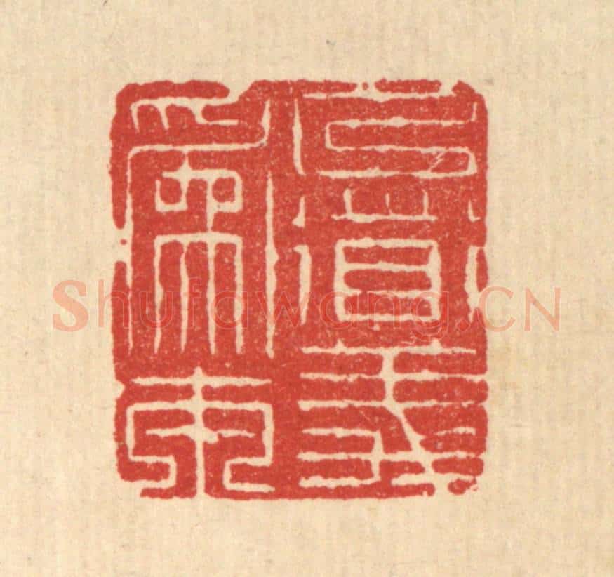 清 周芬篆 篆刻印章作品《以道义为本》