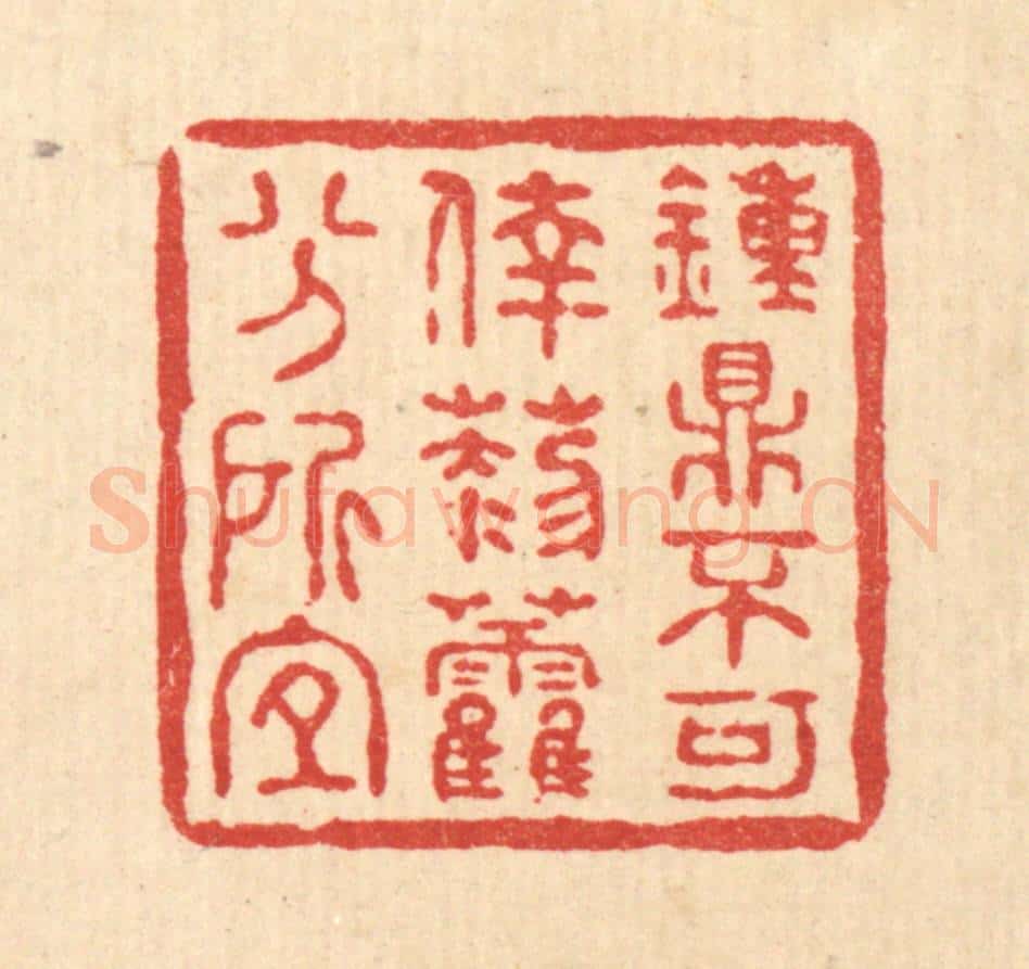 清 何孟传篆 篆刻印章作品《钟鼎不可幸,藜藿分所宜》