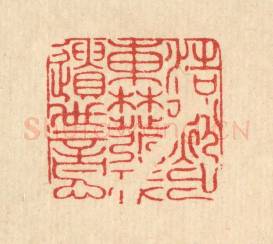 清 朱永泰篆 篆刻印章作品《浩然出东林，发我遗世意》