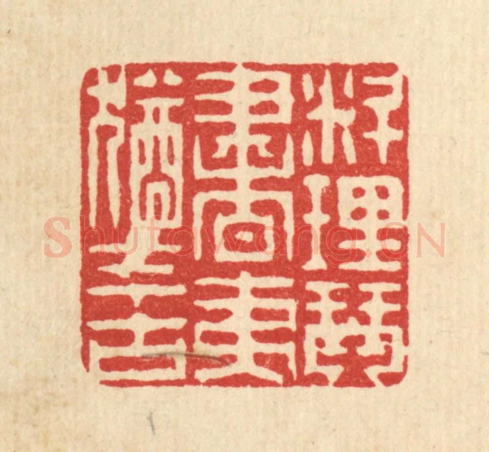 清 徐钰篆 篆刻印章作品《料理琴书，夷犹今古》