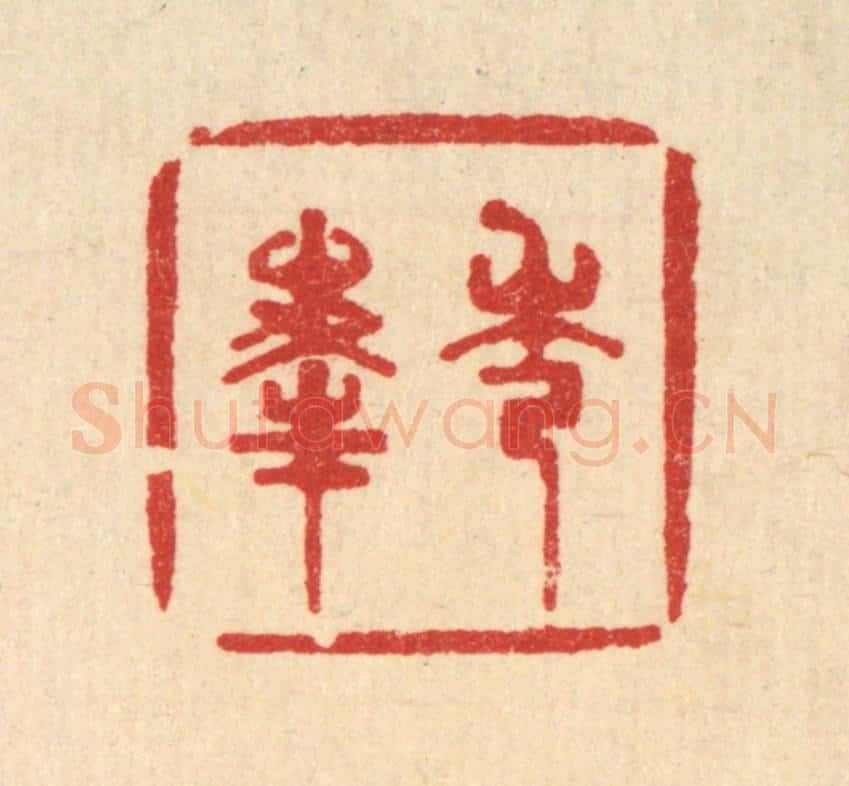 清 王世宇篆 篆刻印章作品《秀峯》
