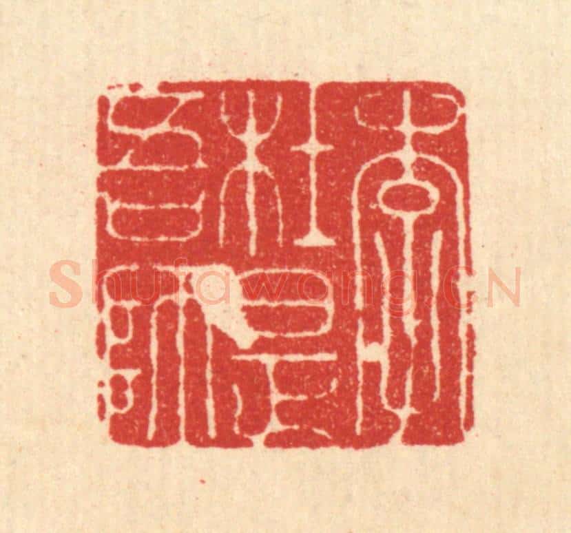 清 周整篆 篆刻印章作品《李杜是吾师》