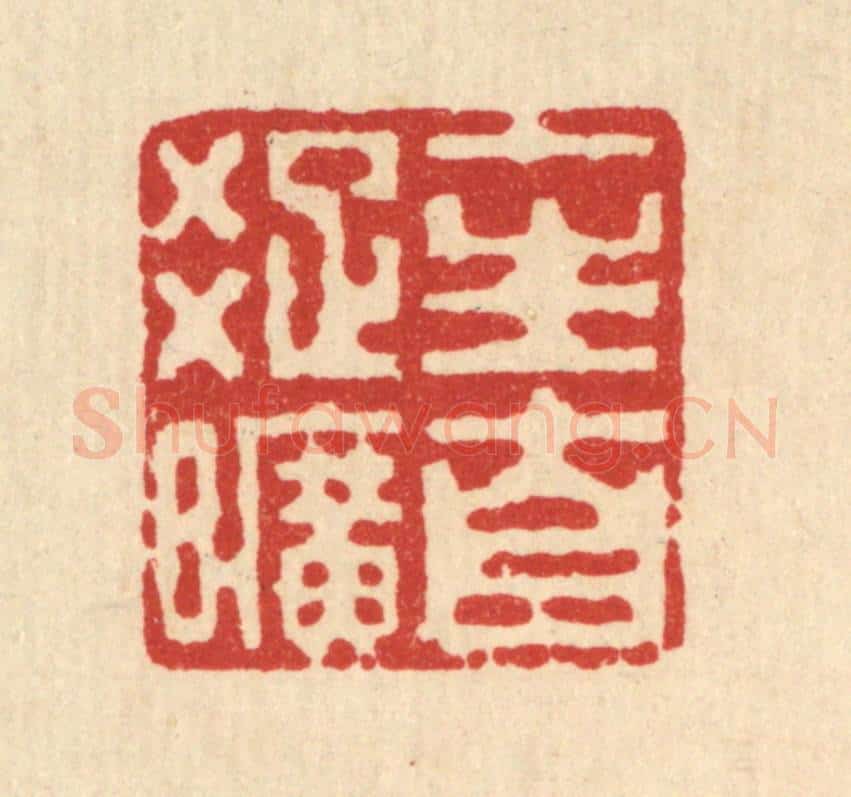 清 丁敬篆 篆刻印章作品《一生自疎旷》