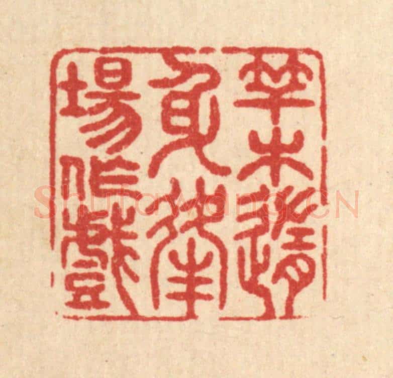 清 戴启伟篆 篆刻印章作品《竿木随身，逢场作戏》