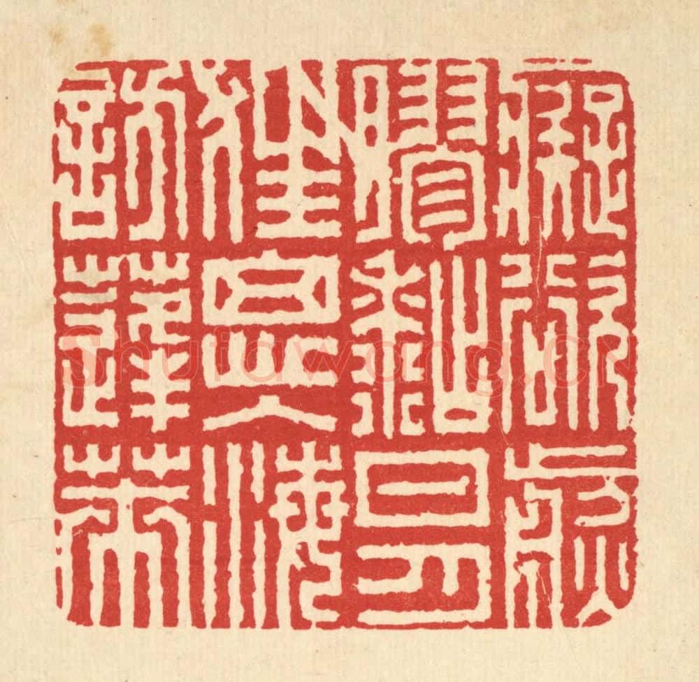 清 胡汝贞篆 篆刻印章作品《痴欲煎胶䊀日月,狂思入海访蓬莱》